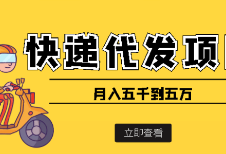 快递代发风口项目【详细视频教程 代发渠道免费开户】-创艺项目网