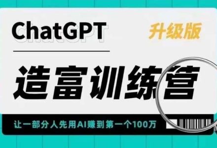AI造富训练营 让一部分人先用AI赚到第一个100万 让你快人一步抓住行业红利-创艺项目网