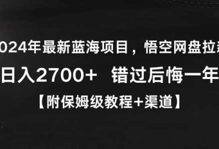 2024年最新蓝海项目，悟空网盘拉新，日入2700+错过后悔一年【附保姆级教…-创艺项目网