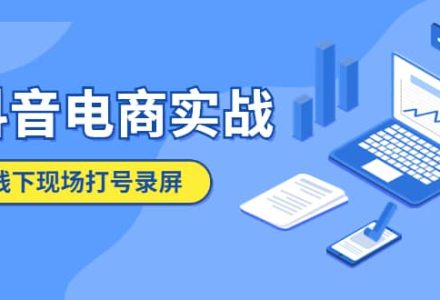 抖音电商实战5月10号线下现场打号录屏，从100多人录的，总共41分钟-创艺项目网