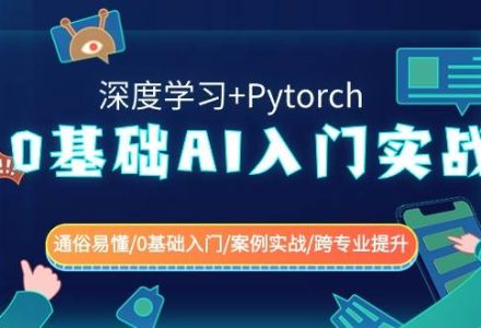 0基础 AI入门实战(深度学习+Pytorch) 通俗易懂/0基础入门/案例实战/跨专业提升-创艺项目网