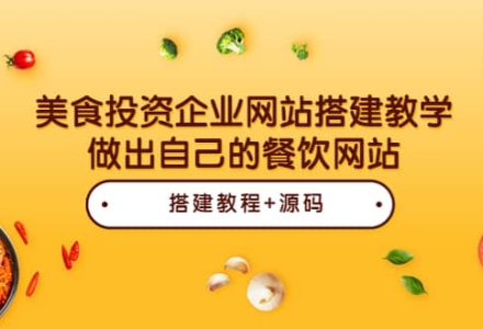 美食投资企业网站搭建教学，做出自己的餐饮网站（源码 教程）-创艺项目网