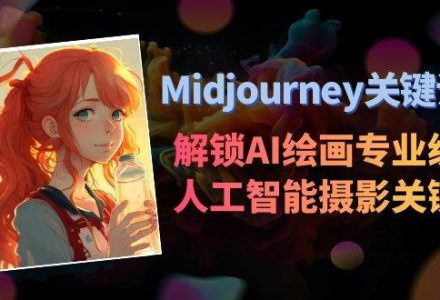 Midjourney关键词-解锁AI绘画专业级人工智能摄影关键词表-创艺项目网