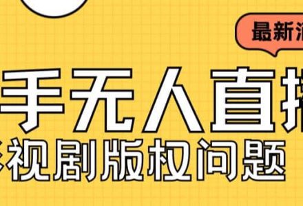 外面卖课3999元快手无人直播播剧教程，快手无人直播播剧版权问题-创艺项目网