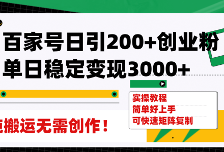 百家号日引200 创业粉单日稳定变现3000 纯搬运无需创作！-创艺项目网