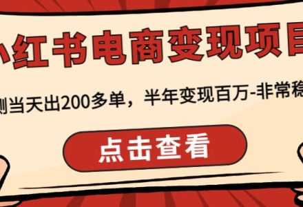 小红书电商变现项目：实测当天出200多单-创艺项目网