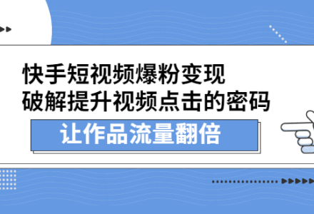 快手短视频爆粉变现，提升视频点击的密码，让作品流量翻倍-创艺项目网