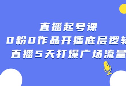 直播起号课，0粉0作品开播底层逻辑，直播5天打爆广场流量-创艺项目网