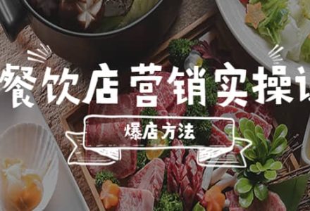 餐饮店营销实操课，省钱撬流量方法，爆店方法，小白能立刻上手的课-创艺项目网