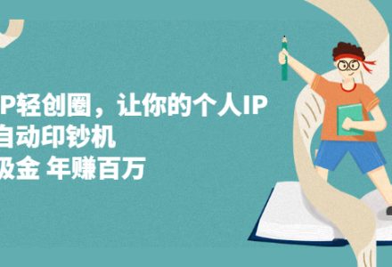 超级IP轻创圈，让你的个人IP，成为自动印钞机-创艺项目网