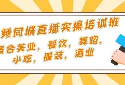 短视频同城·直播实操培训班：适合美业，餐饮，舞蹈，小吃，服装，酒业-创艺项目网