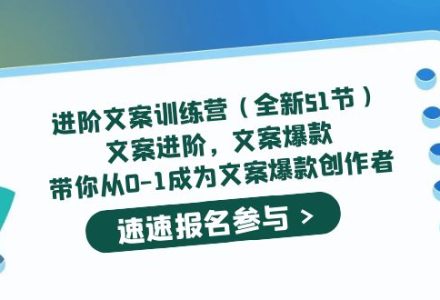 进阶文案训练营（全新51节）文案爆款，带你从0-1成为文案爆款创作者-创艺项目网