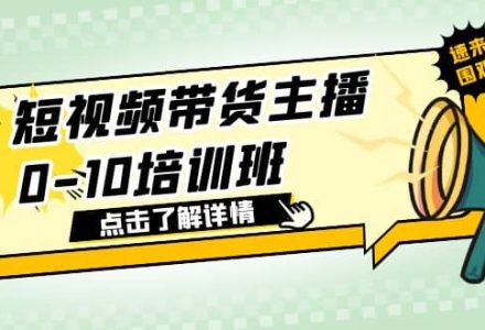 短视频带货主播0-10培训班 1.6·亿直播公司主播培训负责人教你做好直播带货-创艺项目网