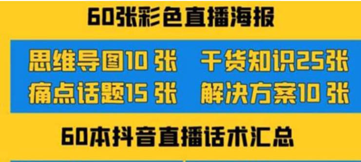 2022抖音快手新人直播带货全套爆款直播资料，看完不再恐播不再迷茫-创艺项目网