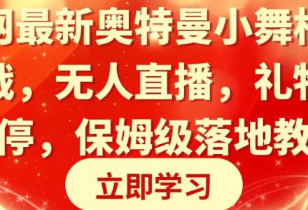 全网最新奥特曼小舞格斗大战，无人直播，礼物收不停，保姆级落地教学-创艺项目网