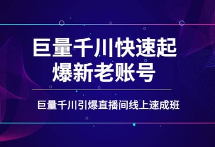 如何通过巨量千川快速起爆新老账号，巨量千川引爆直播间线上速成班-创艺项目网