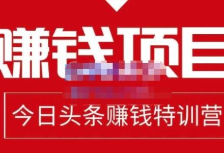 今日头条项目玩法，头条中视频项目，单号收益在50—500可批量-创艺项目网