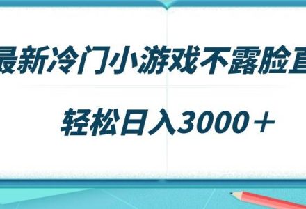 最新冷门小游戏不露脸直播，场观稳定几千，轻松日入3000＋-创艺项目网