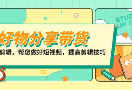 好物/分享/带货、书单剪辑，帮您做好短视频，提高剪辑技巧 打造百人直播间-创艺项目网