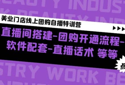 美业门店线上团购自播特训营：直播间搭建-团购开通流程-软件配套-直播话术-创艺项目网