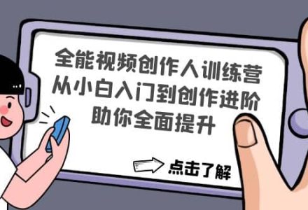 全能视频创作人训练营：从小白入门到创作进阶，助你全面提升-创艺项目网