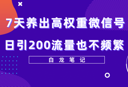 7天养出高权重微信号，日引200流量也不频繁，方法价值3680元-创艺项目网