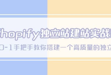 Shopify独立站/建站实战课，从0-1手把手教你搭建一个高质量的独立站-创艺项目网