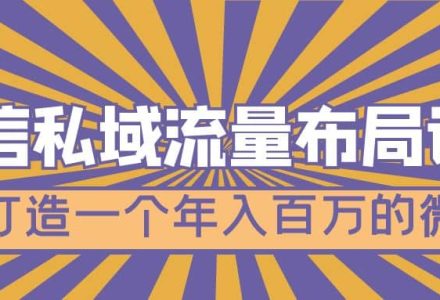 微信私域流量布局课程，打造一个年入百万的微信【7节视频课】-创艺项目网