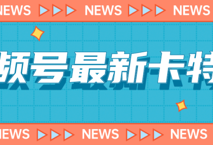 9月最新视频号百分百卡特效玩法教程，仅限于安卓机 !-创艺项目网