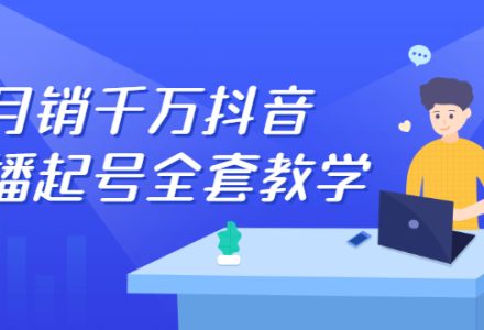 月销千万抖音直播起号全套教学，自然流 千川流 短视频流量，三频共震打爆直播间流量-创艺项目网