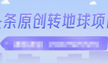 外面收2000大洋的‮条头‬原创转地球项目，单号每天做6-8个视频，收益过百很轻松-创艺项目网