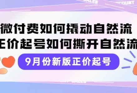 9月份新版正价起号，微付费如何撬动自然流，正价起号如何撕开自然流-创艺项目网