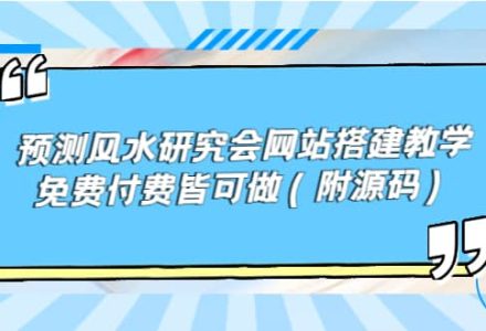 预测风水研究会网站搭建教学，免费付费皆可做（附源码）-创艺项目网