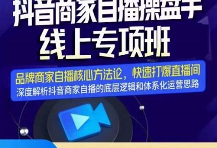 羽川-抖音商家自播操盘手线上专项班，深度解决商家直播底层逻辑及四大运营难题-创艺项目网