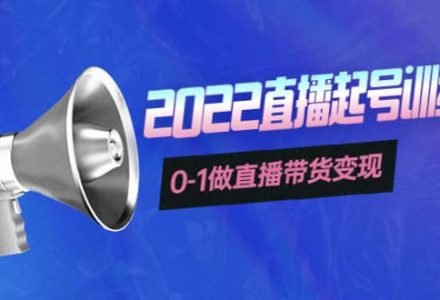 3天直播起号训练营，0-1做直播带货变现，快速建立流量感知-创艺项目网