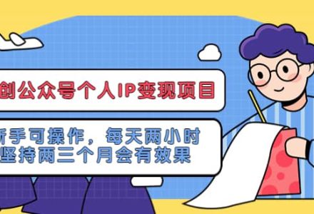 网创公众号个人IP变现项目：新手可操作，每天两小时，坚持两三个月会有效果-创艺项目网