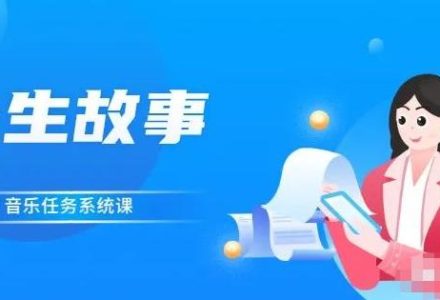 余生故事·音乐任务系统课，轻松玩转变现模式-创艺项目网