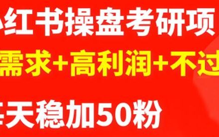 最新小红书操盘考研项目：大需求 高利润 不过时-创艺项目网