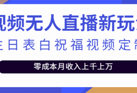 短视频无人直播新玩法，生日表白祝福视频定制，一单利润10-20元【附模板】-创艺项目网