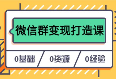 人人必学的微信群变现打造课，让你的私域营销快人一步（17节-无水印）-创艺项目网