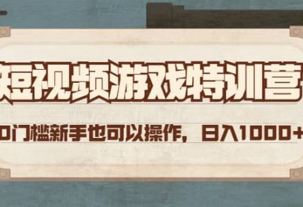 短视频游戏特训营，0门槛小白也可以操作-创艺项目网