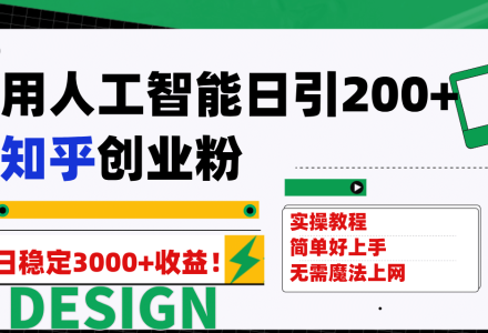 用人工智能日引200 知乎创业粉日稳定变现3000 ！-创艺项目网