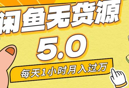 每天一小时，月入1w+，咸鱼无货源全新5.0版本，简单易上手，小白，宝妈…-创艺项目网