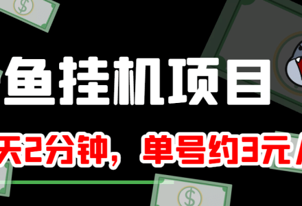 咸鱼挂机单号3元/天，每天仅需2分钟，可无限放大，稳定长久挂机项目-创艺项目网