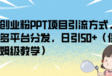 创业粉PPT项目引流方式，多平台分发，日引50 （保姆级教学）-创艺项目网