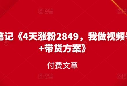 峰子笔记《4天涨粉2849，我做视频号引流 带货方案》付费文章-创艺项目网