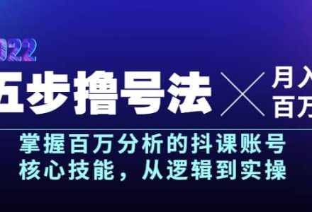 五步撸号法，掌握百万分析的抖课账号核心技能，从逻辑到实操，月入百万级-创艺项目网