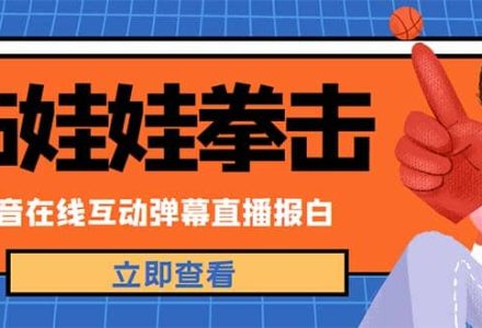 外面收费1980抖音布娃娃拳击直播项目，抖音报白，实时互动直播【详细教程】-创艺项目网