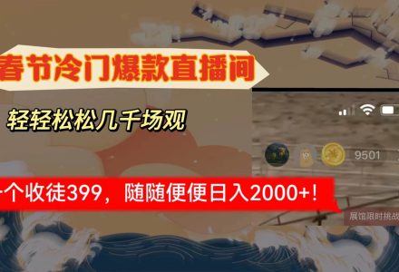 春节冷门直播间解放shuang’s打造，场观随便几千人在线，收一个徒399，轻…-创艺项目网