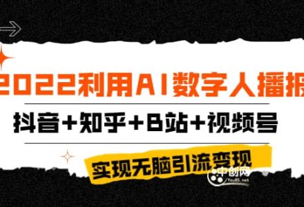 2022利用AI数字人播报，抖音 知乎 B站 视频号，实现无脑引流变现！-创艺项目网